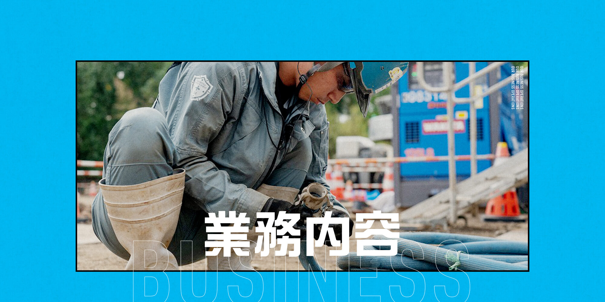 業務内容